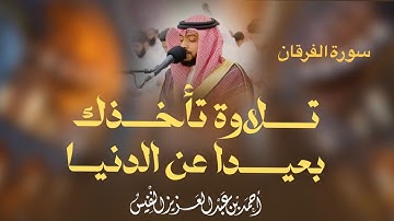 تبارك الذي نزل الفرقان على عبده | تلاوة تأخذك بعيدا عن الدنيا | سورة الفرقان احمد النفيس راحة نفسية