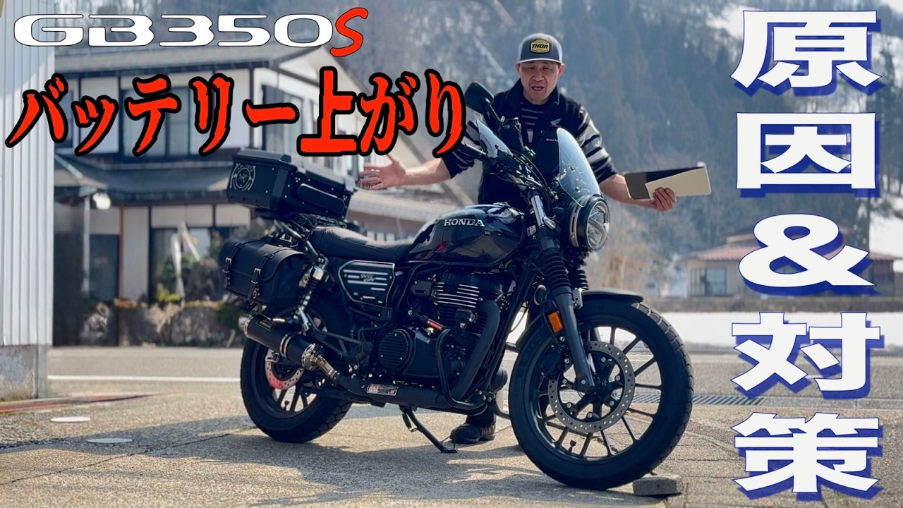 【GB350S】冬眠明けのバッテリー上がり原因と対策！スマートモニター搭載車に必須のSW対策