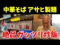 中華そばアサヒ製麺の絶品炒飯【チャーハン林#47】