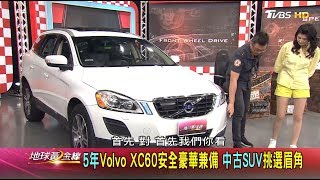 6折價進口車輕鬆入主 拆解中古車地雷 地球黃金線 20180725 (完整版)