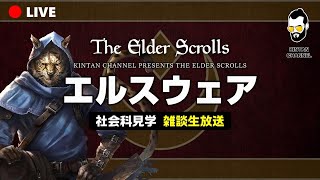 【ESO】PC 雑談生配信 ②エルスウェアの物語 カジートを知ろう!!【エルダースクロールズオンライン】スカイリム TES6 The Elder ScrollsI Online