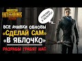 ДОСТИЖЕНИЯ «СДЕЛАЙ САМ» И «ЯБЛОЧКО»! КАК ВЫПОЛНИТЬ И ПОЧЕМУ РАЗРАБОТЧИКИ ГРАБЯТ ИГРОКОВ PUBG MOBILE!