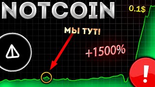 ВАЖНО! NOTCOIN МАКСИМАЛЬНОЕ ПРИНЯТИЕ NOT GAMES! НОВЫЙ STEAM ТОЛЬКО В ТЕЛЕГРАМ! NOT СЕГОДНЯ!