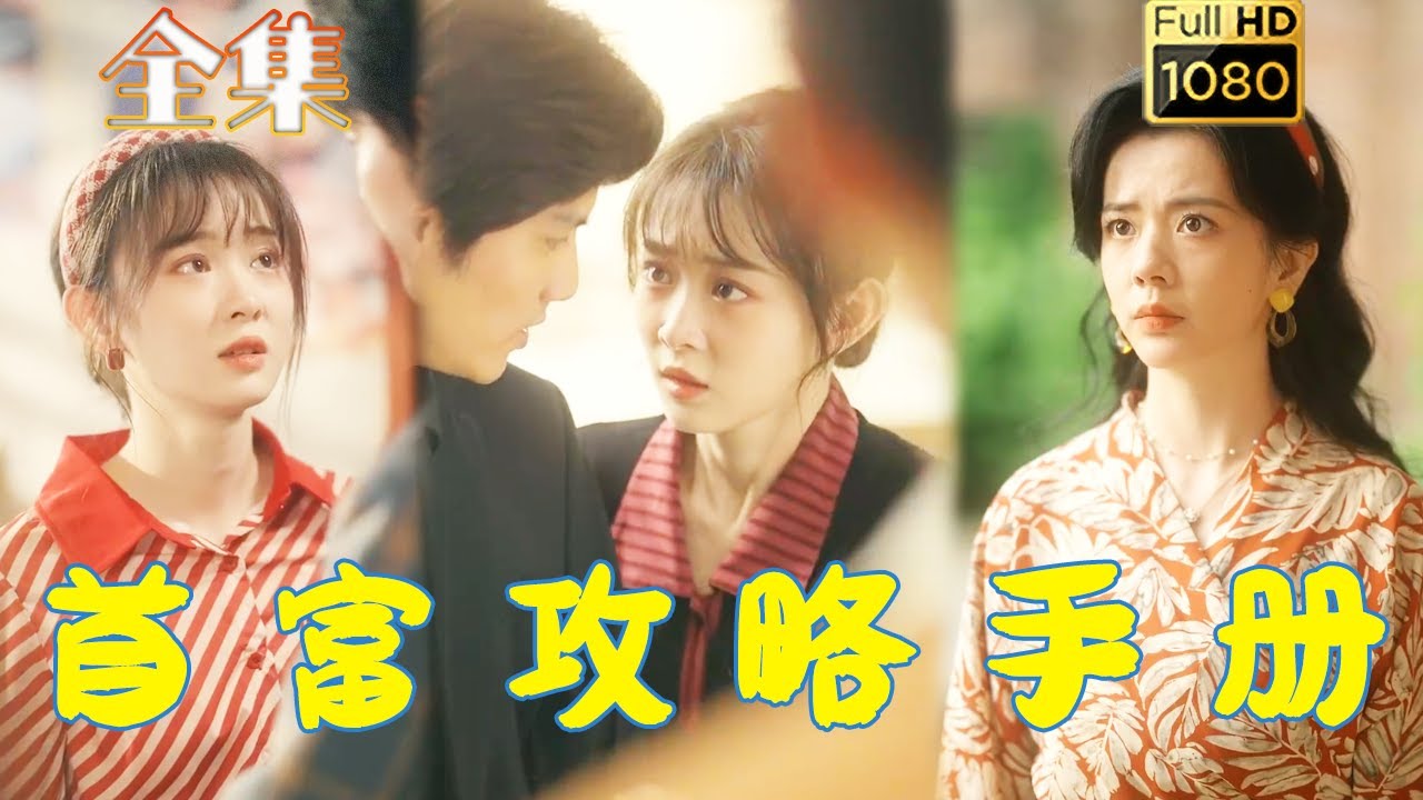 穿越致富：首富攻略手冊