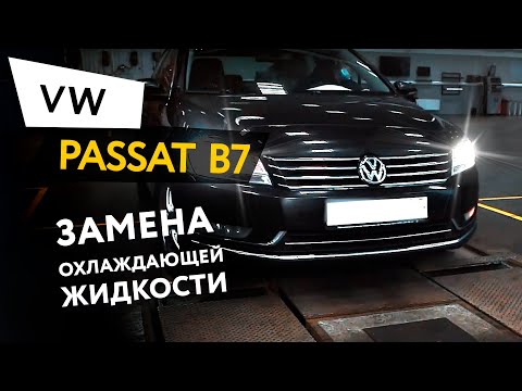 Замена охлаждающей жидкости Volkswagen Passat B7 1,8 TSI