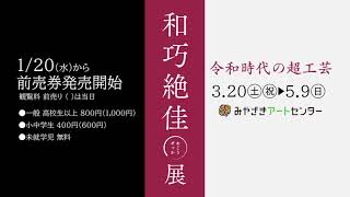 和巧絶佳展 令和時代の超工芸 | みやざきアートセンター
