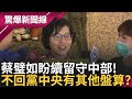 蔡璧如想遠離戰狼群! 不願回民眾黨中央 盼續留中部! 仍舊只聽柯文哲的? 稱&quot;猜測老闆心意是死罪&quot; 蔡璧如依舊是最了解柯文哲的女人!｜【驚爆大解謎】｜三立新聞台