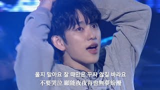 【Live中字】GOT7 朴珍榮 (JinYoung 진영) - 晚安 (잘 자 Sleep Well) _ FanConcert : RENDEZVOUS _ Live Clip