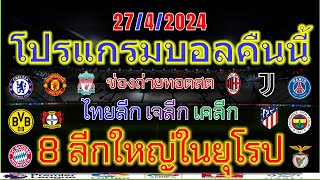 โปรแกรมบอลคืนนี้/พรีเมียร์ลีก/ลาลีก้า/เซเรียอา/บุนเดสลีก้า/ลีกเอิง/เอเรอดีวีซี/ไทยลีก/27/4/2024