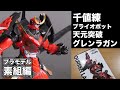 プライオボットの天元突破グレンラガンを作ってみた！【YO-SUKE Plastic model Vlog #26】