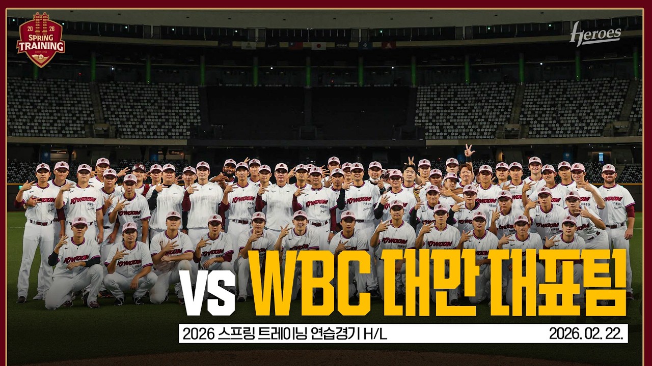 [2026 스프링 트레이닝] 타이베이 돔에서 값진 경험✨ 연습경기 H/L