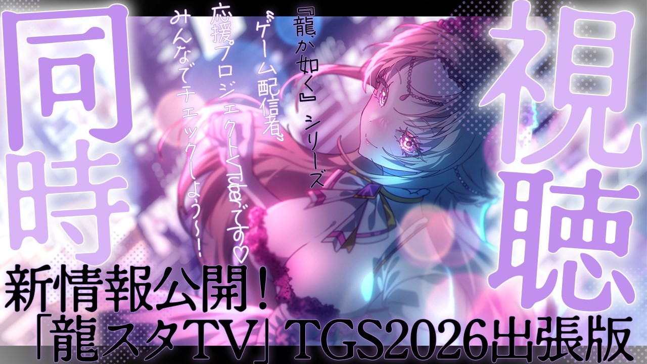 【 #龍が如く 】#TGS!新情報公開! 「龍スタTV」 TGS2026出張版同時視聴しよう~!!【 VTuber / 紡華アイシャ】#shorts #vtuber