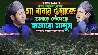 মা বাবার ওয়াজে উত্তরবঙ্গে কান্নার ঢল।জুবায়ের আহমাদ তাশরীফ। Qari Jubayer Ahmad Tasrif Mayer Waz 2023