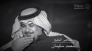 حمد السعيد + محمد سليمان العنزي يامحمد سليمان من عقب الصبر