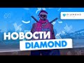 ШОК... БЕСКОНЕЧНЫЕ ВИРТЫ / НОВОСТИ НА DIAMOND RP GTA SAMP