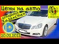 Цены на авто с пробегом Утильсбор 2022 Казахстан