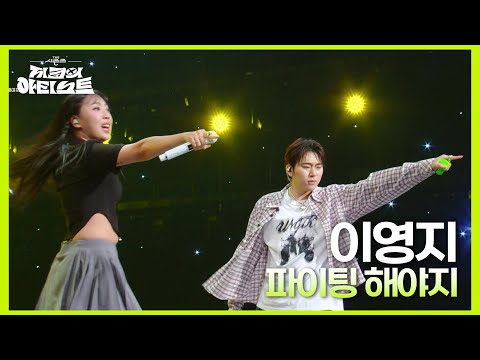 ＂열정 맥스!😈＂ 이영지 - 파이팅 해야지 [더 시즌즈-지코의 아티스트] | KBS 240705 방송