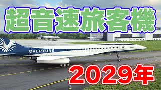 【脱炭素】超音速旅客機『オーバーチュア』2029年就航を発表【アメリカン航空】