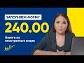 Иностранные акции и форма 240.00 | Налог с продажи иностранных акций