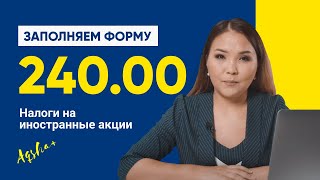 Иностранные акции и форма 240.00 | Налог с продажи иностранных акций