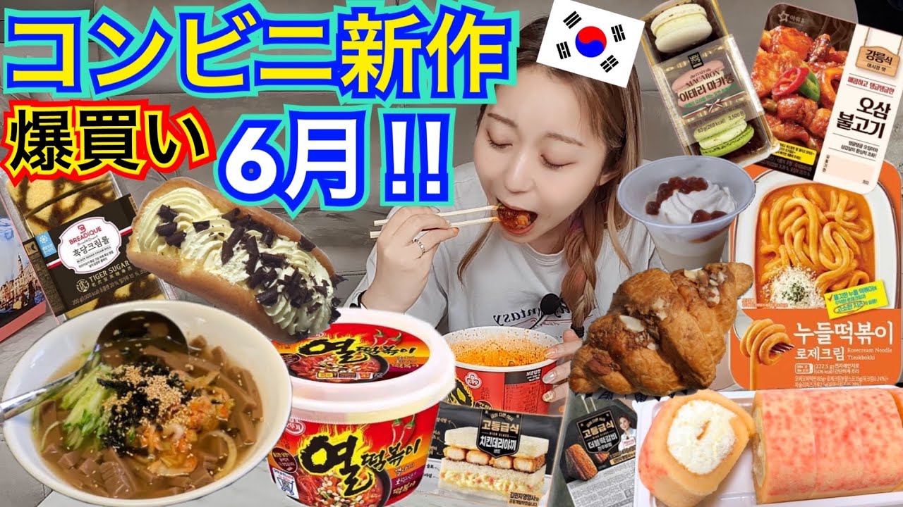 【新作】お待たせ！夏の始まり6月の韓国コンビニ新商品紹介！今月も爆買いしてきました！キンパ、おにぎり、サムギョプサル・・・(マカロンがやばい)【モッパン】