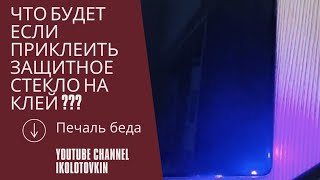 что будет если приклеить защитное стекло на uv клей