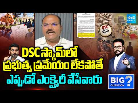 Analyst Ramnath About TDP hand In DSC Scam | CM Chandrababu | Nara Lokesh | Big Question | @SakshiTV - SAKSHITV