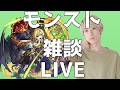【モンスト】おは活インゼムニア求めて周回！【LIVE】