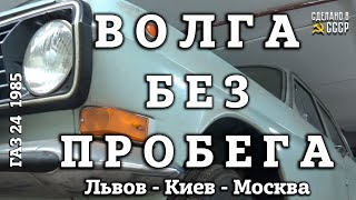 ВОЛГА БЕЗ ПРОБЕГА | Часть 3 | ГАЗ 24 1985 из КИЕВА | Заводим Волгу |