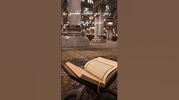 ربي اني ظلمت نفسي 🤍#اجر_لي_ولك #تلاوة_خاشعة #تلاوة #تلاوة_هادئة #قرآن #قرآن_كريم #قران_الكريم