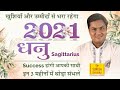 धनु राशि 2021 राशिफल-Dhanu Rashi 2021 Rashifal in Hindi-Saggitarius Horoscope 2021 | Suresh Shrimali