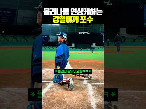 몰리나를 연상케하는 <strong>포수</strong> #야구