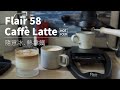 Flair 58 Espresso・Caffe Latte ∣ 隨意冰、熱拿鐵