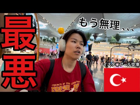【不満爆発】世界一嫌いな空港での過ごし方