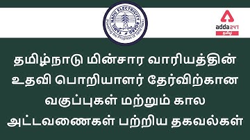 TNEB/TANGEDCO AE EXAM COURSE DETAILS, STUDY PLAN AND DATE.... | Adda247 Tamil