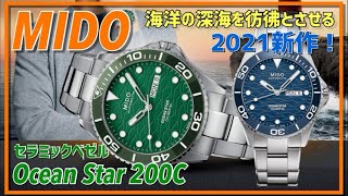 【ミドー2021年新作】創業100年を誇るMIDOのアイコニックなダイバーズウォッチ「オーシャンスター200C」MIDO Ocean Star 200C