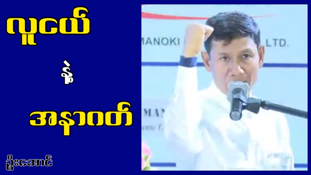 လူငယ် နဲ့ အနာဂတ် ဦးအောင်