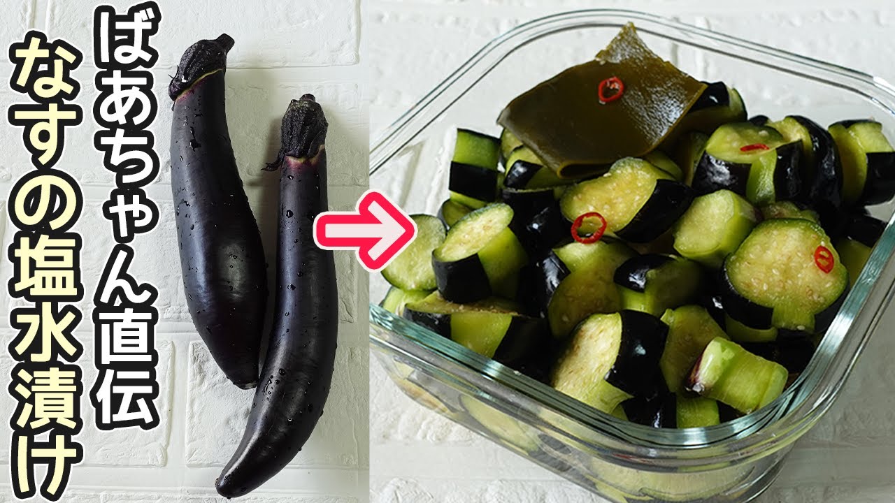 万能です「なすの塩水漬け」30分で簡単！常備菜にとっても便利‼作り置きで色々な料理に活用出来ます
