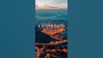 قراءة الشيخ فارس عباد لسورة إبراهيم الآية 12