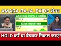 Amara Raja energy, Exide share latest news amara Raja energy, Exide share anelysis, target 