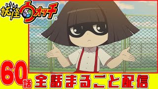 【妖怪ウォッチアニメ】第６０話金妖スペシャル!コマさん探検隊#2／完全踏破恐怖のジャングルアマゾン奥地3000キロ／謎の原始超人『ダノタ・ツサンオ』は実在した!・近頃のトイレの花子さん・妖怪しきるん蛇