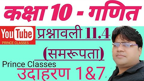 उदाहरण 1&7 प्रश्नावली 11.4 (समरूपता)  कक्षा 10 गणित Class 10th maths chapter 11 similarity