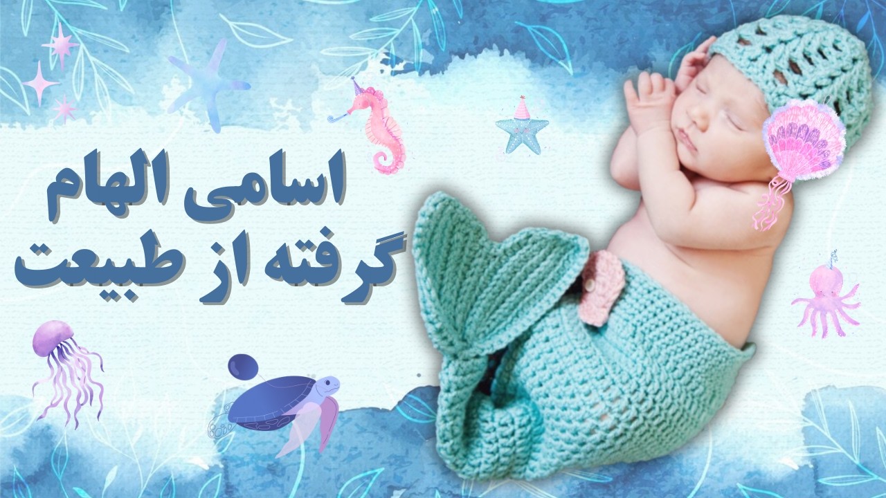 🌿 اسامی دخترانه‌ ای که از طبیعت الهام گرفتند!