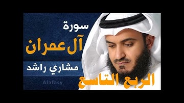 الربع التاسع من سورة آل عمران الشيخ مشاري راشد العفاسي ، إذ تصعدون ولا تلون