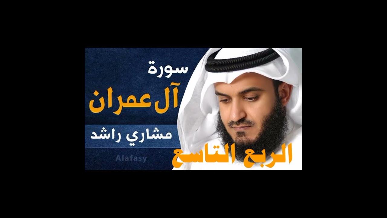الربع التاسع من سورة آل عمران الشيخ مشاري راشد العفاسي ، إذ تصعدون ولا تلون