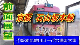 京阪 石山坂本線 ①坂本比叡山口→びわ湖浜大津 【前面展望】