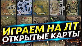 Играем только на Открытых картах - Не повторять!