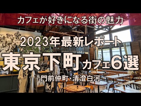 【東京下町カフェ6選】清澄白河&門前仲町2023年最新レポート！カフェが好きになる街の魅力をぜひ
