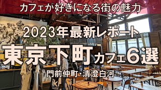 【東京下町カフェ6選】清澄白河&門前仲町2023年最新レポート！カフェが好きになる街の魅力をぜひ