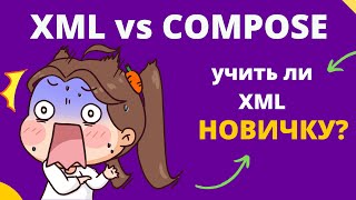 Мучительная дилемма - учить ли XML? XML или Compose